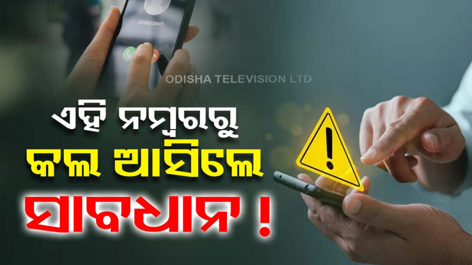 +92 ରୁ କଲ ଆସିଲେ ସାବଧାନ, ଏହା ପାକିସ୍ତାନୀ କୋଡ୍‌ !