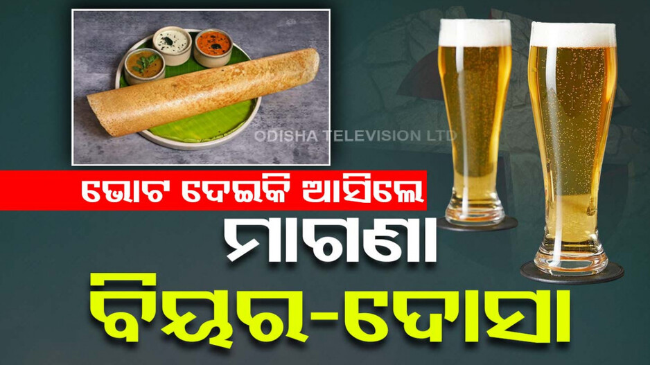 ହାତରେ ଭୋଟ୍ କାଳି ଲାଗିଥିଲେ ମାଗଣା ମିଳିବ ବିୟର-ଦୋସା-କଫି