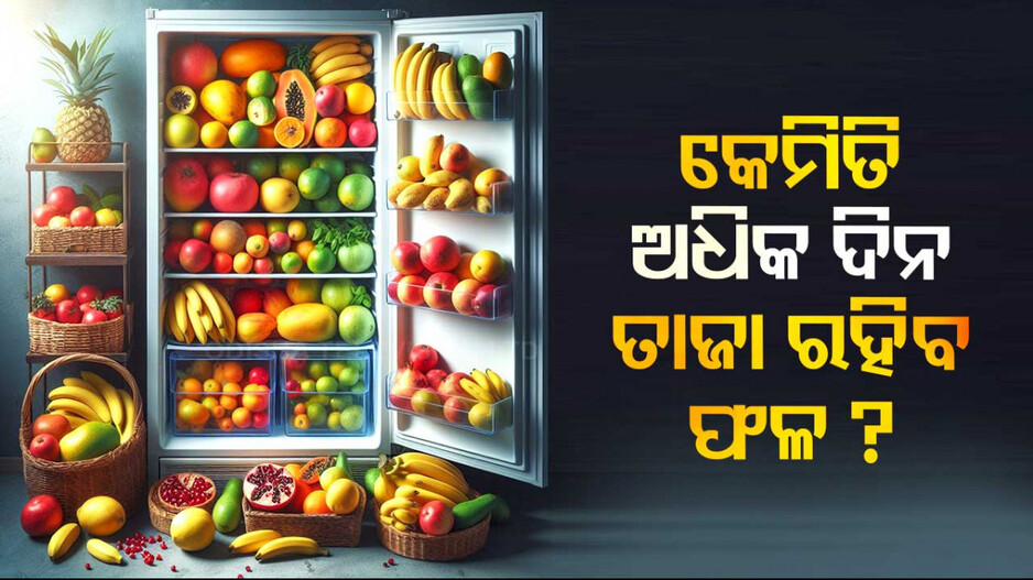 ଫ୍ରିଜ୍‌ରେ ଦୀର୍ଘ ଦିନ ଧରି ତାଜା ରହିବ ଫଳ: ଆପଣାନ୍ତୁ ଏହି ଉପାୟ