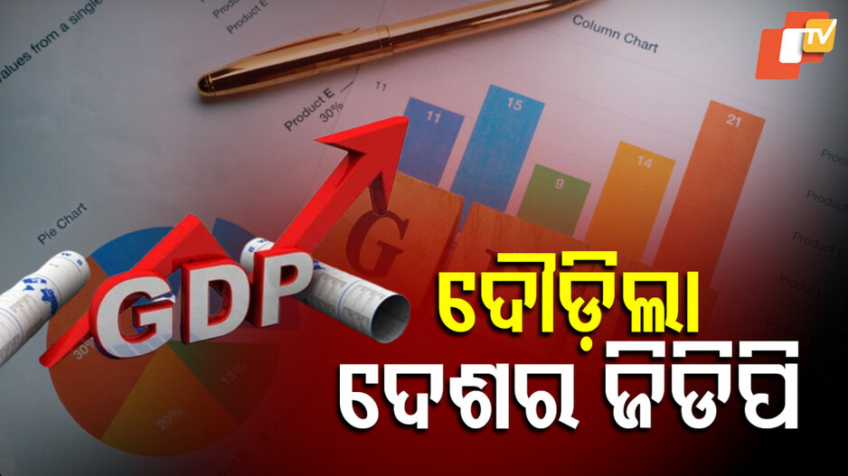 India's GDP: ବିଶ୍ୱରେ ସବୁଠାରୁ ଦ୍ରୁତ ଅର୍ଥନୀତି ଭାବେ ଆଗେଇ ଚାଲିଛି ଭାରତ
