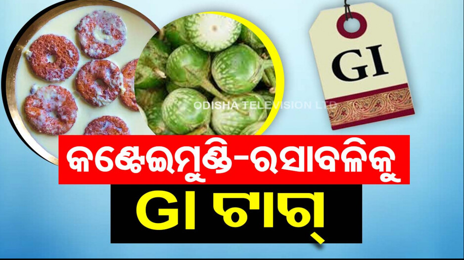 ଓଡ଼ିଶାର ୮ ଉତ୍ପାଦକୁ ମିଳିଲା ଜିଆଇ ଟ୍ୟାଗ୍‌