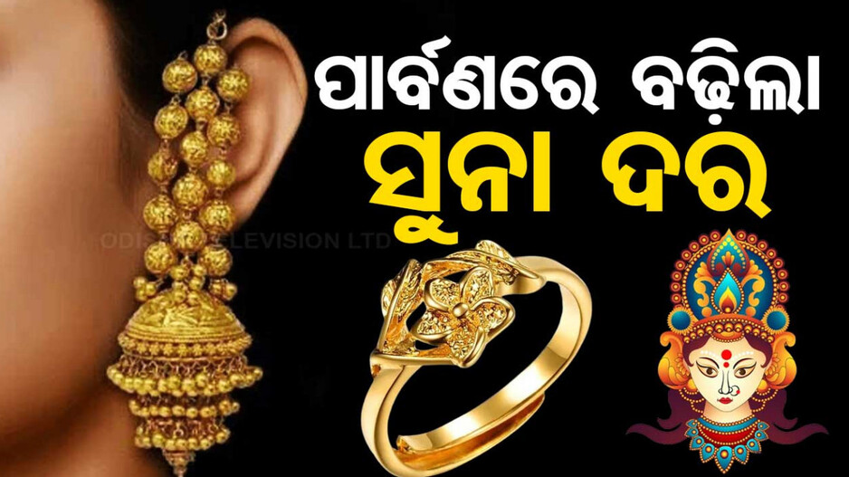 Gold Price Today 5th October 2024: ପାର୍ବଣରେ ବଢ଼ିଲା ସୁନା ଦର,୭୭ ହଜାର ପାର୍, ଜାଣନ୍ତୁ କେତେ