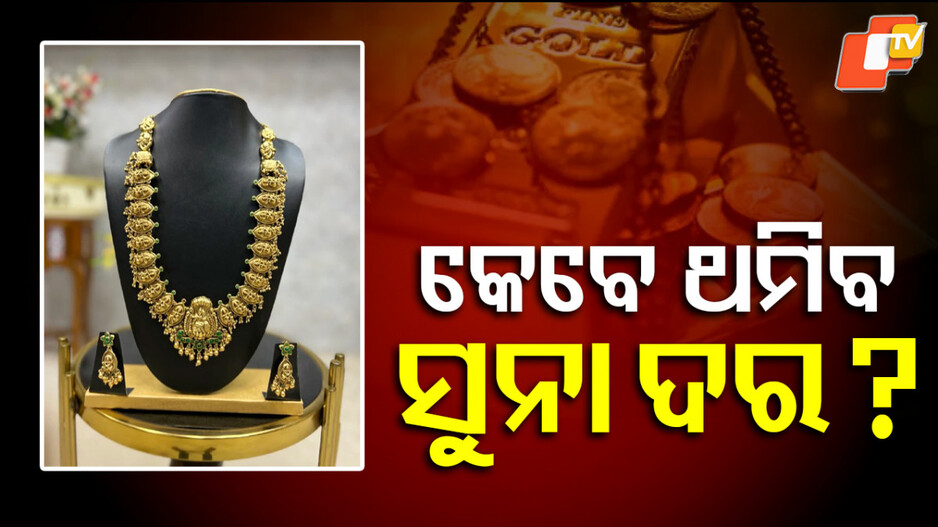 Gold Price: ସର୍ବକାଳୀନ ରେକର୍ଡ ଛୁଇଁଲା ସୁନା, ଚିନ୍ତାରେ ଗ୍ରାହକ