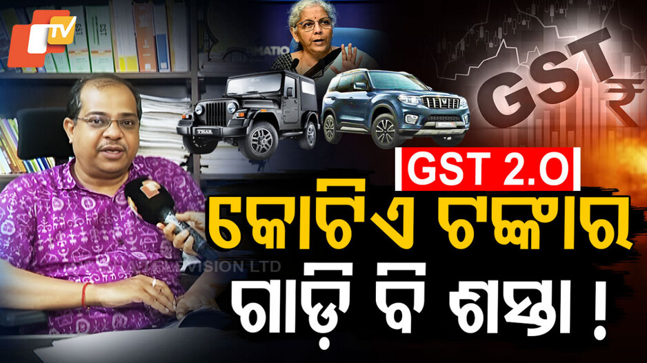 ଜିଏସଟି 2.O ରେ ସୁନାମୀ ଶସ୍ତା, କମିଯିବ ଦାମିକା ଗାଡ଼ିର ଦର