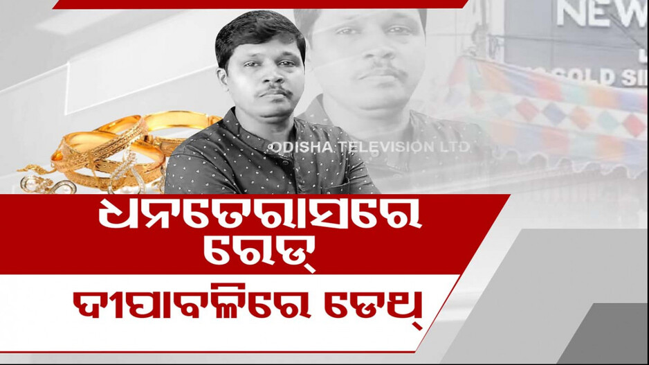 ସୁନା ବ୍ୟବସାୟୀଙ୍କ ଅସ୍ୱାଭାବିକ ମୃତ୍ୟୁ ! ବାରମ୍ବାର GST ରେଡ୍‌ ଯୋଗୁଁ ଚାପରେ ଥିଲେ କି ?