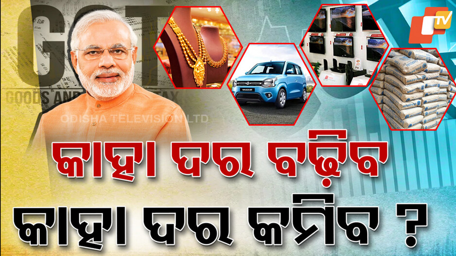 GST Reform 2025:ଗରିବ, ମଧ୍ୟବିତ୍ତଙ୍କ ପାଇଁ ଖୁସି ଖବର, କମିବ ଦରଦାମ୍ ...ଶସ୍ତା ହେବ ଅତ୍ୟାବଶକୀୟ ସାମଗ୍ରୀ  !