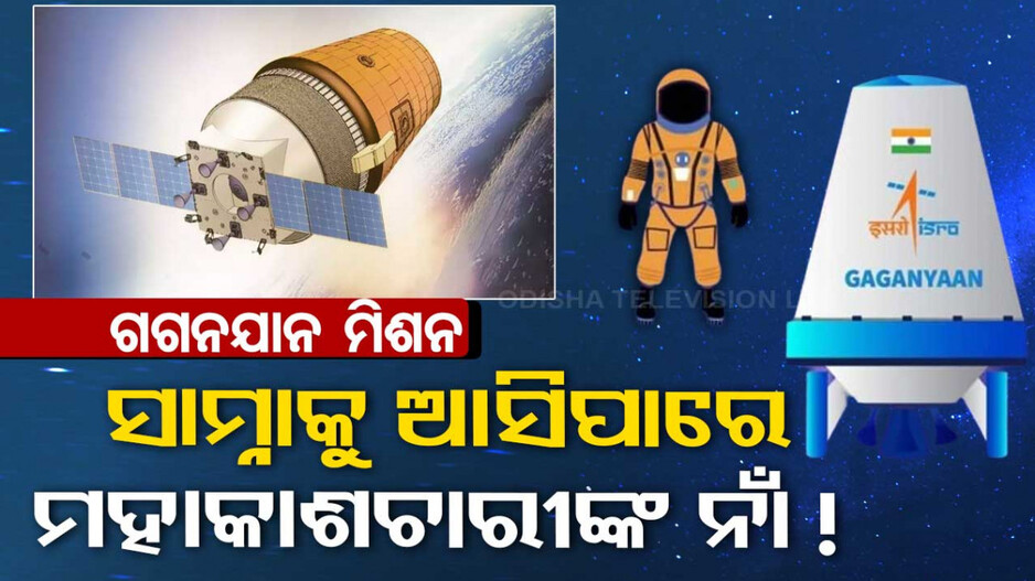 କିଏ ଯିବେ ମହାକାଶ: ଘୋଷଣା ହୋଇପାରେ ଭାରତୀୟ ମହାକାଶଚାରୀଙ୍କ ନାଁ !