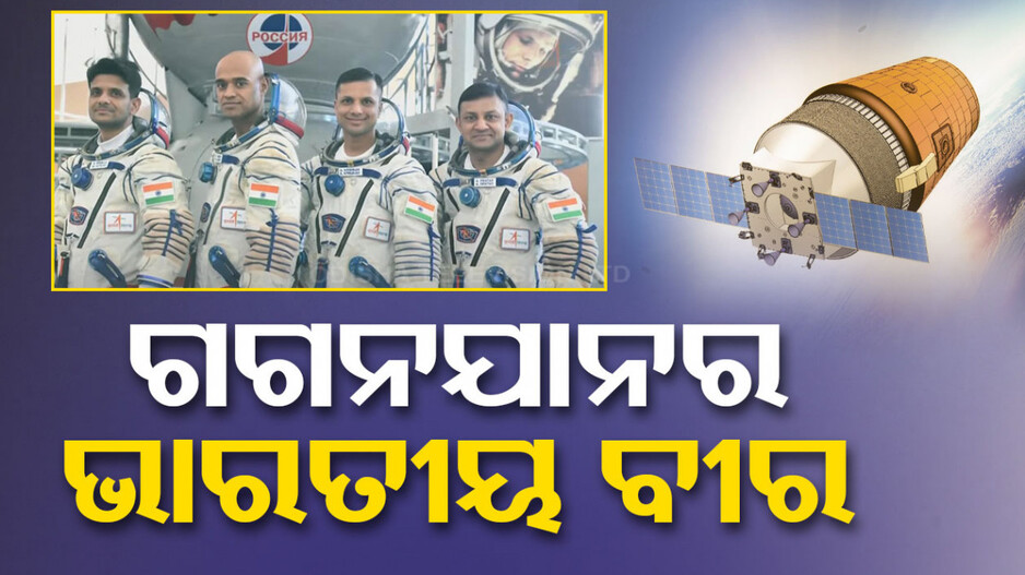 ମହାଶୂନ୍ୟରେ ପାଦ ଥୋଇବ ଭାରତ, ଜାଣନ୍ତୁ...ମହାକାଶ ଯାତ୍ରାରେ ଯିବେ କେଉଁମାନେ...