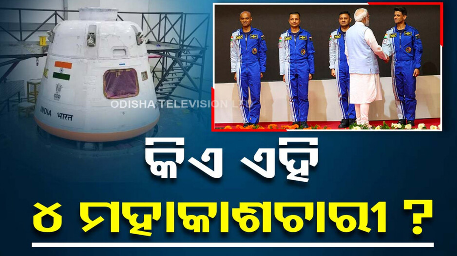 କିଏ ଏହି ୪ ମହାକାଶଚାରୀ, ଯିଏ ‘ଗଗନଯାନ’ରେ ଯିବେ ମହାକାଶ