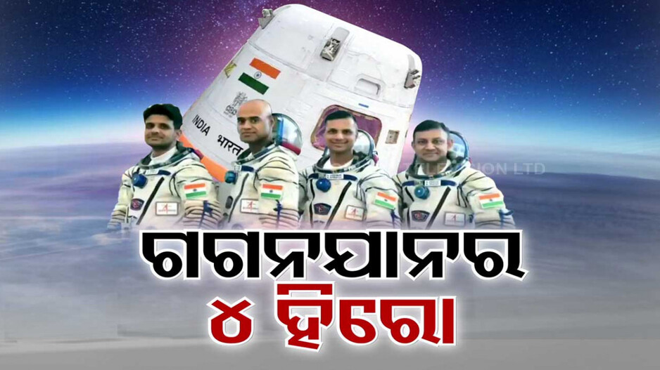 ହଟିଲା ସସପେନ୍ସ, ବଢିଲା ଉତ୍ସାହ...‘ଗଗନଯାନ’ରେ ମହାକାଶ ଯିବେ ୪ ମହାକାଶଚାରୀ