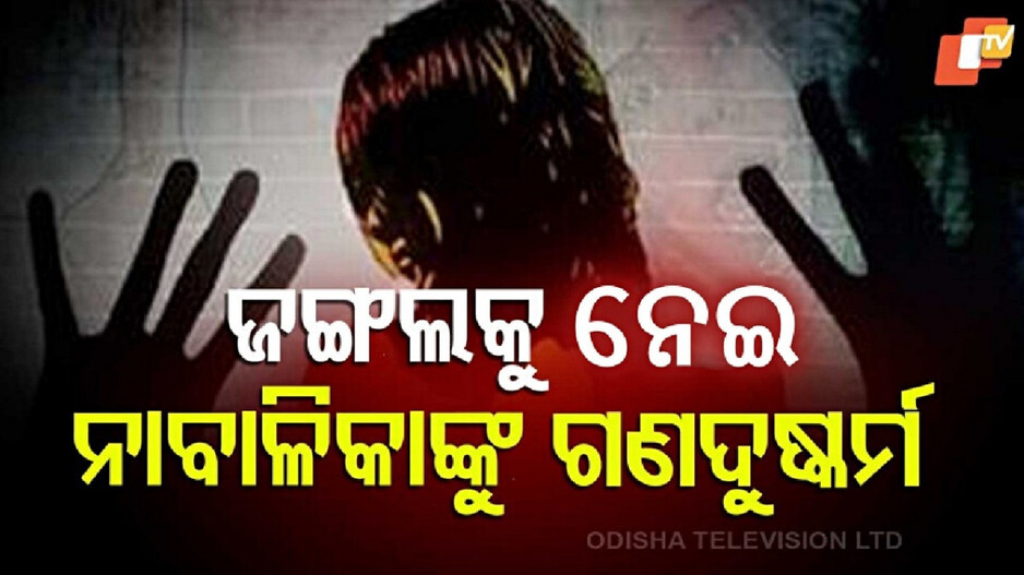 Minor Girl Gang Raped: ସୁନ୍ଦରଗଡ଼ରେ ନାବାଳିକାଙ୍କୁ ଗଣଦୁଷ୍କର୍ମ, ଭୋଜି ଖାଇ ଫେରୁଥିଲେ...