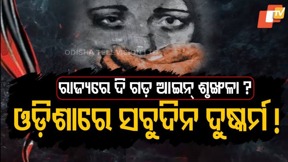 ନିଇତି ଖବର କରୁଛି କାବା, ପ୍ରତିଦିନ ଆସୁଛି ଗଣଦୁଷ୍କର୍ମ ଅଭିଯୋଗ ?