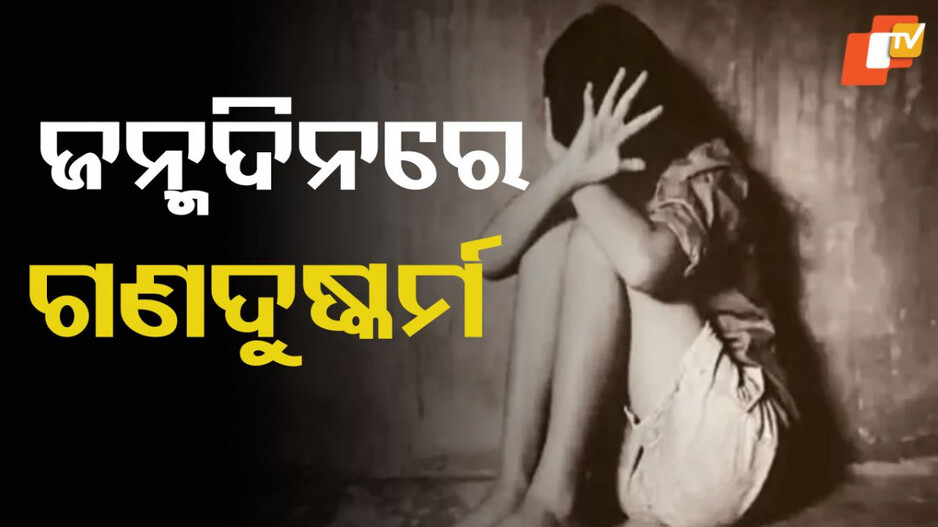 Woman Gangraped: ଜନ୍ମଦିନରେ ଗଣଦୁଷ୍କର୍ମ, ଅଭିଯୁକ୍ତ ଫେରାର
