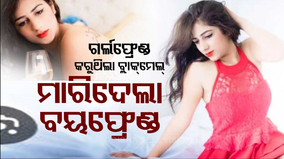 ବ୍ଲାକ୍‌ମେଲ କରୁଥିଲା ମଡେଲ ଗର୍ଲଫ୍ରେଣ୍ଡ ! ଗୁଳିକରି ଉଡ଼ାଇଦେଲା ଗ୍ୟାଙ୍ଗଷ୍ଟର ବୟଫ୍ରେଣ୍ଡ