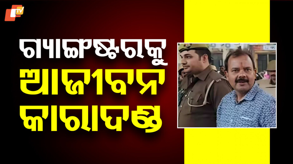 Gangster Convicted: ପିତାଙ୍କ ହତ୍ୟାର ପ୍ରତିଶୋଧ ନେଲା ଗ୍ୟାଙ୍ଗଷ୍ଟର, ଭୋଗିବ ଆଜୀବନ କାରାଦଣ୍ଡ