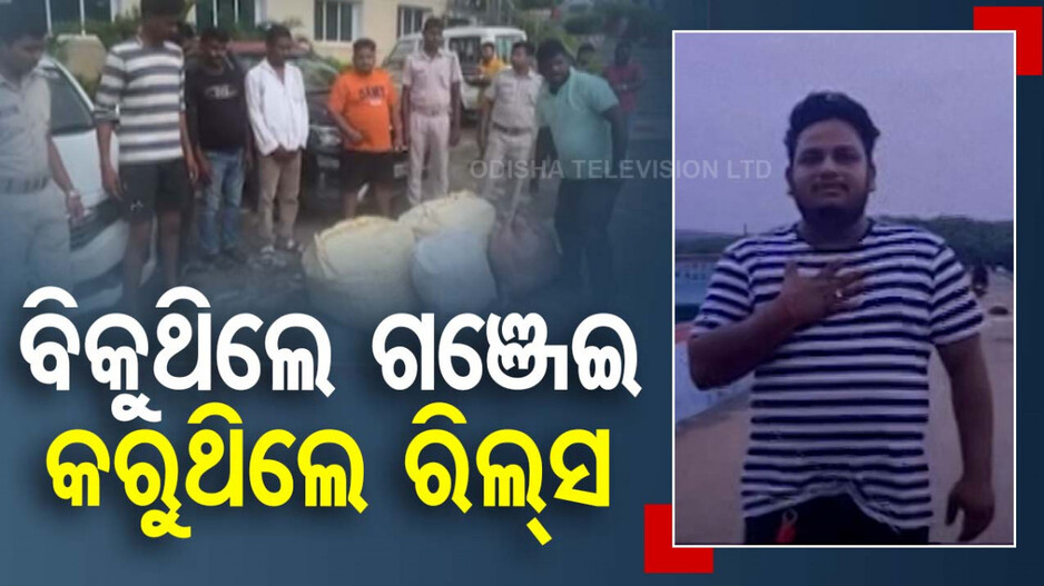 ପୋଲିସ ପଞ୍ଝାରେ ୫ ଗଞ୍ଜେଇ ମାଫିଆ; ଚଢୁଥିଲେ ଦାମୀ ଗାଡ଼ି, ମଡେଲ୍‌ ଆଣି କରୁଥିଲେ ରିଲ୍ସ
