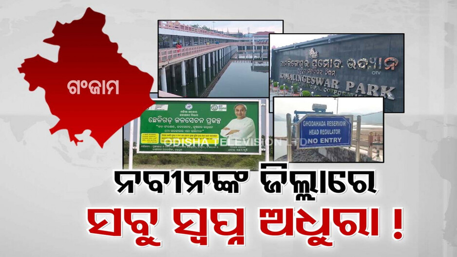 ନବୀନ ସରକାରରେ ମେଗା ପ୍ରକଳ୍ପ ଶୂନ୍ୟ ଗଞ୍ଜାମ