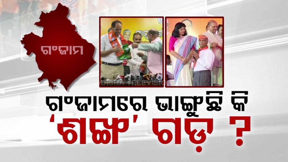 ନବୀନଙ୍କ ଜିଲ୍ଲାରେ ଭାଙ୍ଗୁଛି କି ଶଙ୍ଖ ଗଡ଼ ? ପଦ୍ମ ଧରୁଛନ୍ତି ଜଣଙ୍କ ପରେ ଜଣେ ଟାଣୁଆ ଚେହେରା