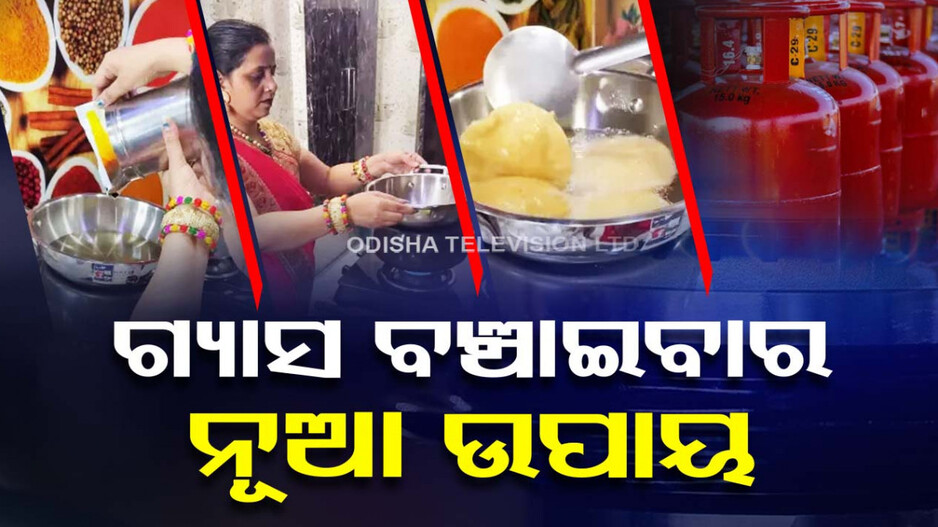 ଆପଣଙ୍କର ଗ୍ୟାସ ଅଧିକ ଖର୍ଚ୍ଚ ହେଉଛି କି; ଜାଣନ୍ତୁ କେମିତି କରିବେ ସଞ୍ଚୟ, ଦେଖନ୍ତୁ ଭିଡିଓ