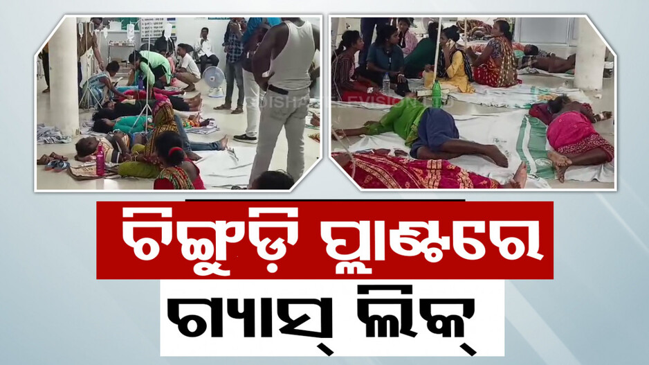 ଚିଙ୍ଗୁଡ଼ି ପ୍ଲାଣ୍ଟରେ ଗ୍ୟାସ୍ ଲିକ୍; ୧୫ ଅସୁସ୍ଥ