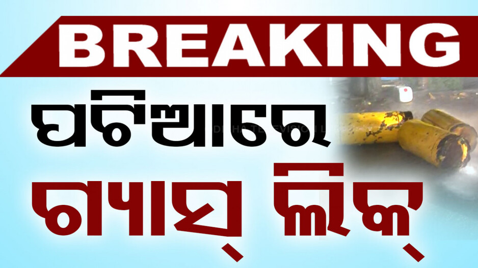 ଭୁବନେଶ୍ବରରେ ଗ୍ୟାସ ଲିକକୁ ନେଇ ହଇଚଇ, ୨ ଘଣ୍ଟା ପରେ ସ୍ଥିତି ନିୟନ୍ତ୍ରଣ