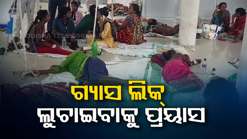 ଚିଙ୍ଗୁଡ଼ି ପ୍ଲାଣ୍ଟ ଗ୍ୟାସ୍‌ ଲିକ୍‌ ଲୁଚାଇବାକୁ ପ୍ରୟାସ, ଶ୍ରମ ଅଧିକାରୀଙ୍କ ତଦନ୍ତ