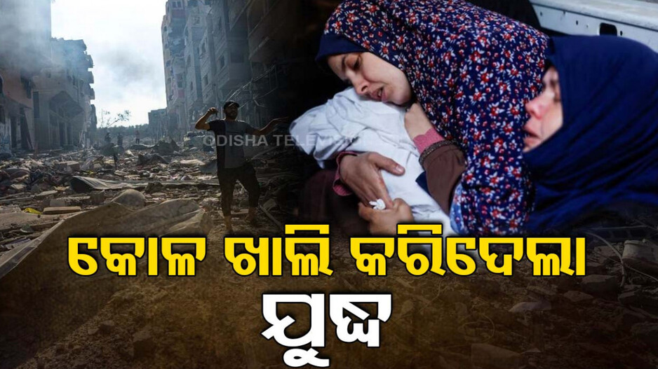 ଗାଜାରେ ନରସଂହାର; ଆଖିବୁଜିଲେ ଗୋଟିଏ ପରିବାରର ୧୪ ସଦସ୍ୟଙ୍କ ସହ ୨ଯାଆଁଳା ଶିଶୁ