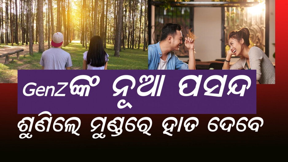 Gen Z: ଆରମ୍ଭ ହୋଇଛି ନୂଆ ଟ୍ରେଣ୍ଡ୍ , ଜୀବନକୁ ଏଭଳି ବଞ୍ଚୁଛନ୍ତି