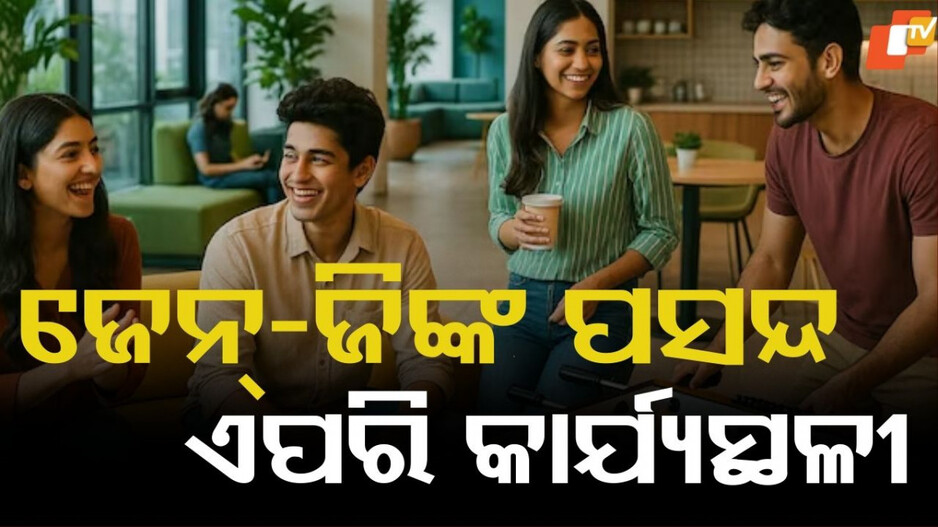 Gen Z: କାର୍ଯ୍ୟସ୍ଥଳୀରେ ଏପରି ବ୍ୟବସ୍ଥା ଅଛି କି, ନଚେତ୍ ଆପଣଙ୍କ କମ୍ପାନୀ ଛାଡି ପାରନ୍ତି ଜେନ୍-ଜି କର୍ମଚାରୀ