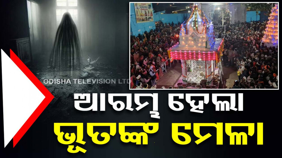ଚୁଟି ଝିଙ୍କି ଝାଡୁରେ ମାରି ଛଡ଼ାଯାଏ ଭୂତ..୪୦୦ବର୍ଷ ହେଲା ଲାଗୁଛି ମେଳା