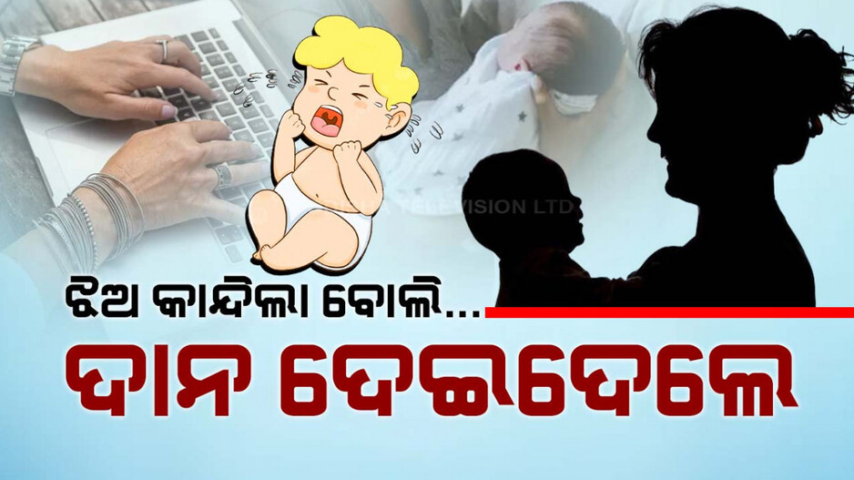 ଜନ୍ମ କଲା ଛୁଆକୁ ପୋଷ୍ୟ ସନ୍ତାନ ପାଇଁ ଦେଇଦେଲେ ଦମ୍ପତି, କହିଲେ ଛୁଆ ପାଳିବାକୁ ଆମ ପାଖରେ ସମୟ ନାହିଁ