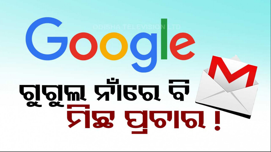 ଅଗଷ୍ଟ ୧ ରୁ ବନ୍ଦ ହେବ କି ଗୁଗୁଲର Gmail ସେବା ! ସ୍ପଷ୍ଟିକରଣ ଦେଲା Google
