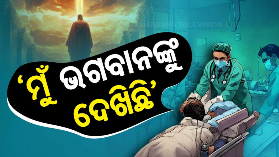 ମୃତ୍ୟୁର ୨୦ ମିନିଟ ପରେ ଉଠିଲେ, କହିଲେ ମୁଁ ଭଗବାନଙ୍କୁ ଭେଟିଲି