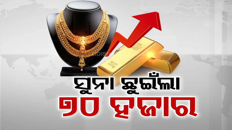 ୭୦ ହଜାର ଛୁଇଁଲା ଖାଣ୍ଟି ସୁନା ଦର, ମାସକରେ ମହଙ୍ଗା ହେଲାଣି ୫ ହଜାର ଟଙ୍କା