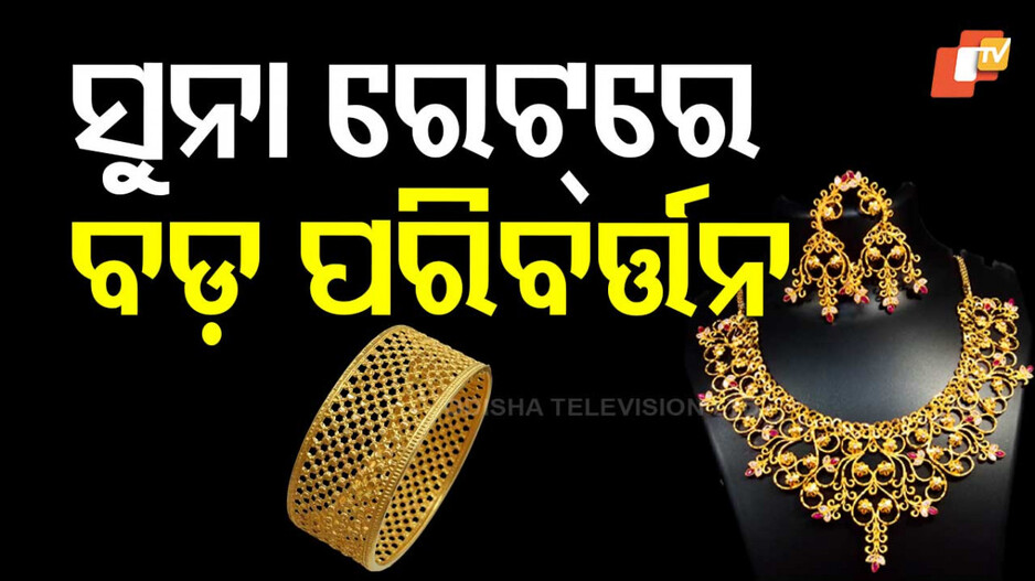 Gold Price in Odisha: ଗ୍ରାହକଙ୍କୁ ଛାନିଆ କଲାଣି ସୁନା ଦର; ଆଜି ଏତିକି ବଢିଲା...