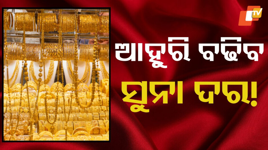 Gold And Silver: ବଢୁଛି ସୁନା ଦର, ଏବେ କିଣିବେ କି ନାହିଁ; ଜାଣନ୍ତୁ ଏକ୍ସପର୍ଟଙ୍କଠାରୁ