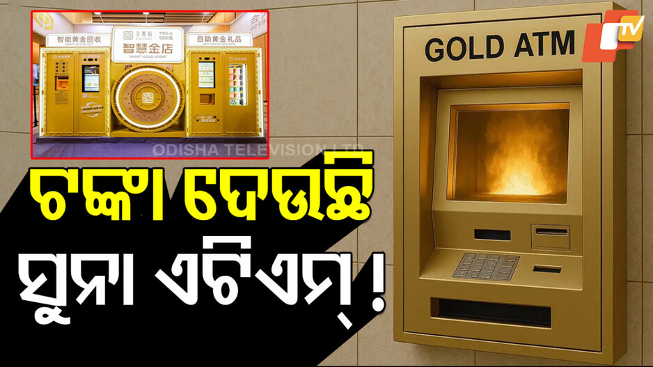 Gold ATM in China: ଗହଣା ଦୋକାନରେ ଭିଡ଼ କମାଉଛି ସୁନା ଏଟିଏମ୍, ଜାଣନ୍ତୁ ମିଳୁଛି କେଉଁ ସୁବିଧା
