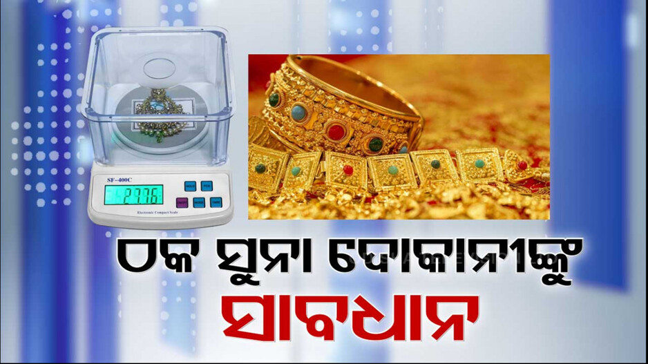 ସୁନା କିଣିବା ବେଳେ ହୁସିଆର!