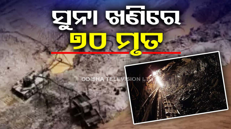 ଧସିଲା ସୁନା ଖଣି, ଚାପି ହୋଇ ଚାଲିଗଲା ୭୦ ଜୀବନ