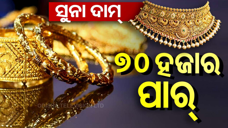 Gold Price Today 25th September 2024: ଆକାଶଛୁଆଁ ସୁନା ଦର,୭୦ ହଜାର ପାର୍, ଜାଣନ୍ତୁ କେତେ