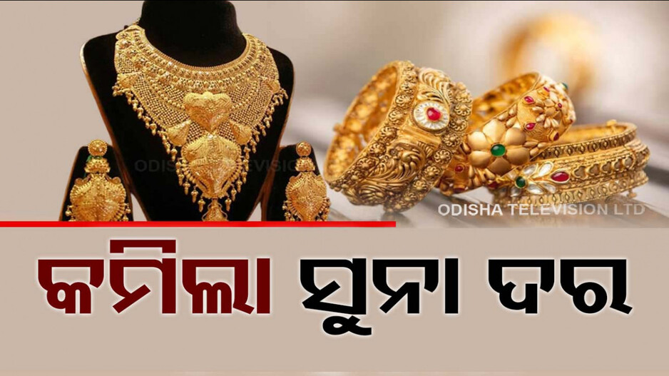 Gold Price Decrease in Bhubaneswar: ଓଡ଼ିଆ ନର୍ବ ବର୍ଷରେ ଶସ୍ତା ହେଲା ସୁନା; ଜାଣନ୍ତୁ ଭୁବନେଶ୍ୱରରେ କେତେ ଅଛି ଦର...