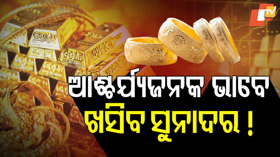 Gold Price Decline Prediction: ଆଗକୁ ଆହୁରି ଖସିବ ସୁନାଦର, ଜାଣନ୍ତୁ କେତେ ?