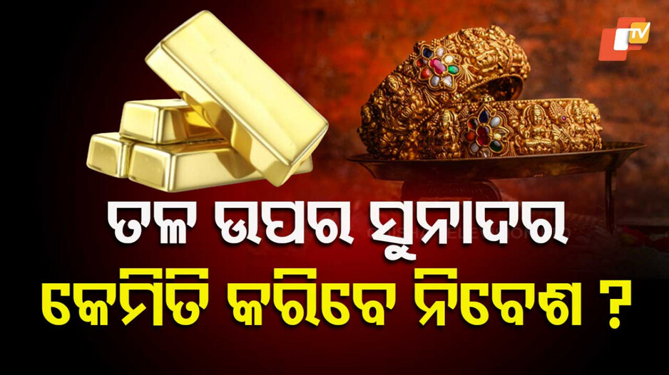 Gold Investment Tips in Akshaya Tritiya: ଅକ୍ଷୟତୃତୀୟାରେ ସୁନା କିଣିବାକୁ ଚାହୁଁଛନ୍ତି କି... କେମିତି କରିବେ ନିବେଶ ?