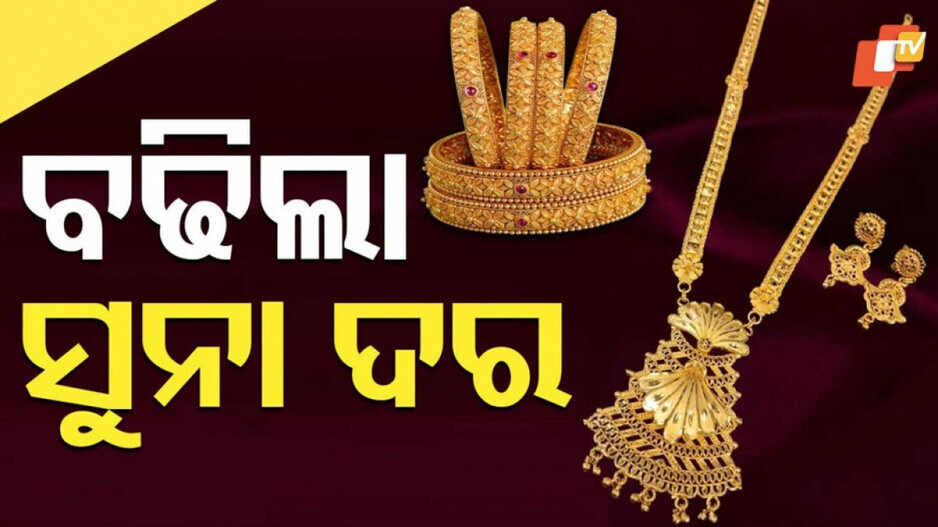 Gold Price Today: କାଲି କମିଥିଲା, ଆଜି ପୁଣି ବଢ଼ିଲା ସୁନା ଦର; ଜାଣନ୍ତୁ କେତେ ?