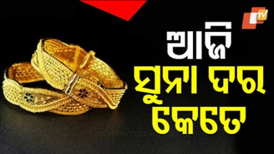 Gold Price: ଭୁବନେଶ୍ୱରରେ ସୁନା ଦର କେତେ; ଜାଣନ୍ତୁ ଆଜିର ନୂଆ ଦର...