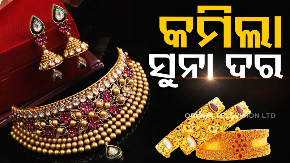 Gold Price In Bhubaneswar: ପୁଣି କମିଲା ସୁନା-ରୂପା ଦର; ଜାଣନ୍ତୁ ଭୁବନେଶ୍ୱରରେ କେତେ କମିଲା...