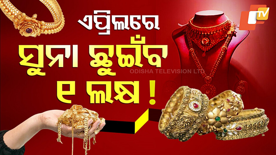 Gold May Touch Rs1 Lakh: ଏପ୍ରିଲରେ ସୁନା ଟପିବ କି ଲକ୍ଷେ ? ଜାଣନ୍ତୁ କ'ଣ କହୁଛନ୍ତି ଏକ୍ସପର୍ଟ