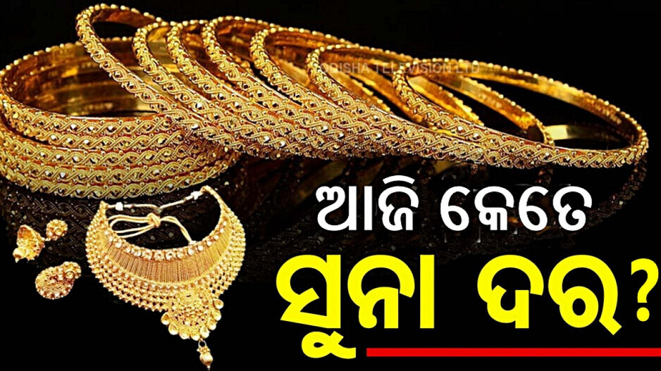 Gold Rate Bhubaneswar Today: ସୁନା କିଣିବା ପୂର୍ବରୁ ଜାଣନ୍ତୁ, ଆଜି କେତେ ଅଛି ଦର ?