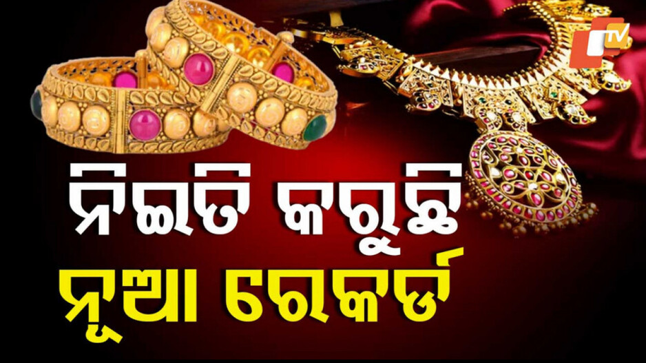 Gold Price Increasing in Bhubaneswar and Cuttack: ଗ୍ରାହକଙ୍କୁ ଛାନିଆ କଲାଣି ସୁନା ଦର, ଆଜି ଏତିକି ବଢିଲା...
