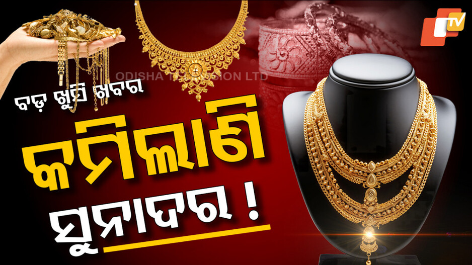 Gold Rate: ଖୁସି ଖବର, କମିଲା ସୁନା ଓ ରୂପା ଦର